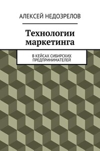 Технологии маркетинга. В кейсах сибирских предпринимателей