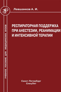 Респираторная поддержка при анестезии, реанимации и интенсивной терапии