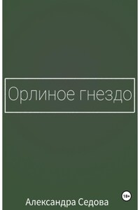 Орлиное гнездо