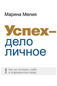 Успех – дело личное. Как не потерять себя в современном мире