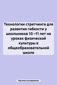 Технологии стретчинга для развития гибкости у школьников 10 –11 лет на уроках физической культуры в общеобразовательной школе