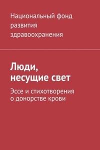 Люди, несущие свет. Эссе и стихотворения о донорстве крови