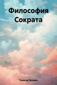 Философия Сократа