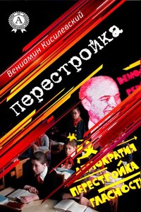 Перестройка