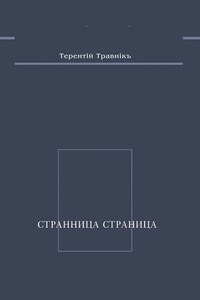 Странница страница. Стихотворения