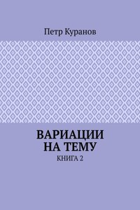 Вариации на тему. Книга 2