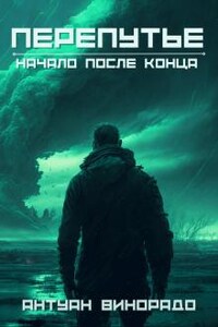 Перепутье: Начало после конца