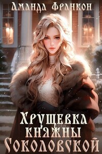 Хрущевка княжны Соколовской