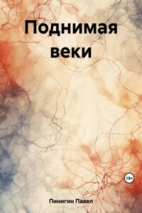 Поднимая веки