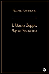 I. Маска Зорро. Черная жемчужина