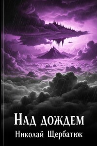 Над дождем