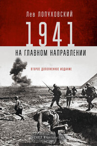 1941. На главном направлении