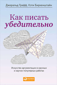 Как писать убедительно. Искусство аргументации в научных и научно-популярных работах