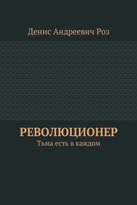 Революционер. Тьма есть в каждом