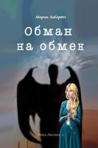 Обман на обмен. Ника Лисина – 1