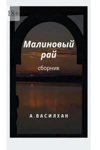 Малиновый рай. Сборник