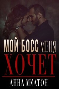 Мой босс меня хочет