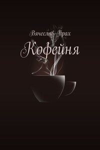 Кофейня