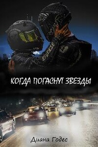 Когда погаснут звёзды