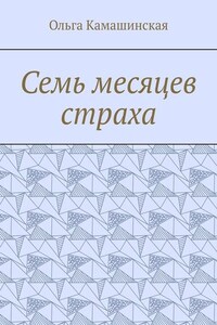 Семь месяцев страха