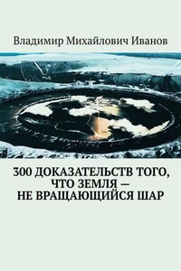 300 доказательств того, что Земля – не вращающийся шар