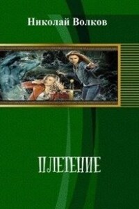 Плетение. Книга первая