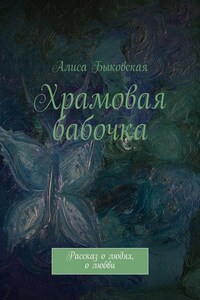 Храмовая бабочка. Рассказ о людях, о любви