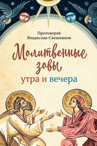 Молитвенные зовы утра и вечера