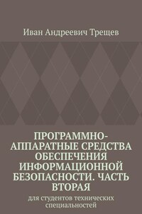 Программно-аппаратные средства обеспечения информационной безопасности. Часть вторая. Для студентов технических специальностей