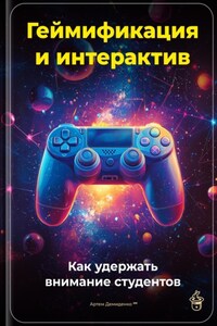 Геймификация и интерактив: Как удержать внимание студентов