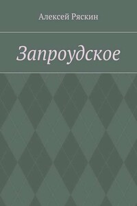 Запроудское