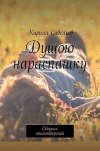 Душою нараспашку. Сборник стихотворений