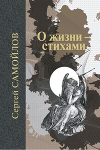 О жизни – стихами