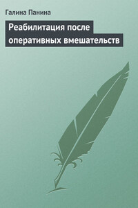 Реабилитация после оперативных вмешательств