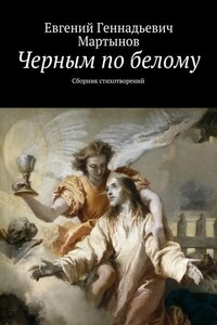 Черным по белому. Сборник стихотворений