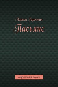 Пасьянс. Современный роман