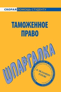 Таможенное право. Шпаргалка