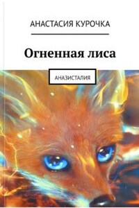 Огненная лиса