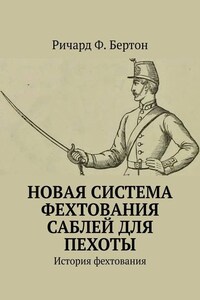 Новая система фехтования саблей для пехоты. История фехтования