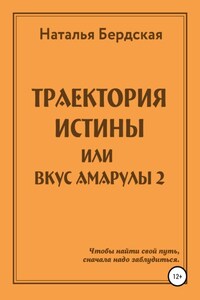 Траектория истины, или Вкус Амарулы