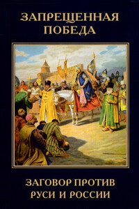 Запрещенная победа. Заговор против Руси и России