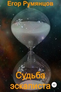 Судьба эскаписта