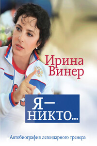 Ирина Винер: Я – никто. Автобиография легендарного тренера