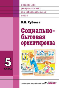 Социально-бытовая ориентировка. 5 класс