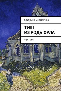 Тиш из рода Орла. фэнтези