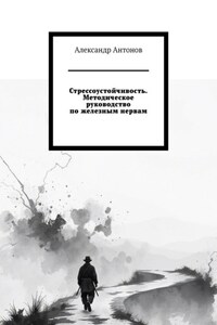 Стрессоустойчивость. Методическое руководство по железным нервам.