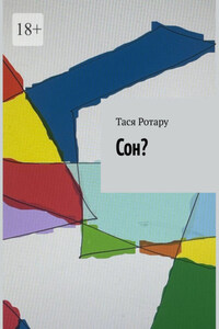 Сон?
