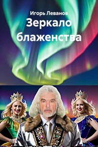Зеркало блаженства
