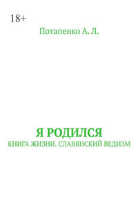 Я родился. Книга жизни. Славянский ведизм