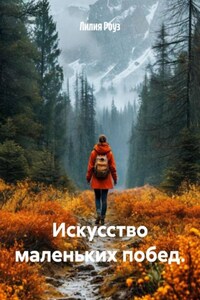 Искусство маленьких побед.
